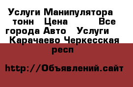 Услуги Манипулятора 5 тонн › Цена ­ 750 - Все города Авто » Услуги   . Карачаево-Черкесская респ.